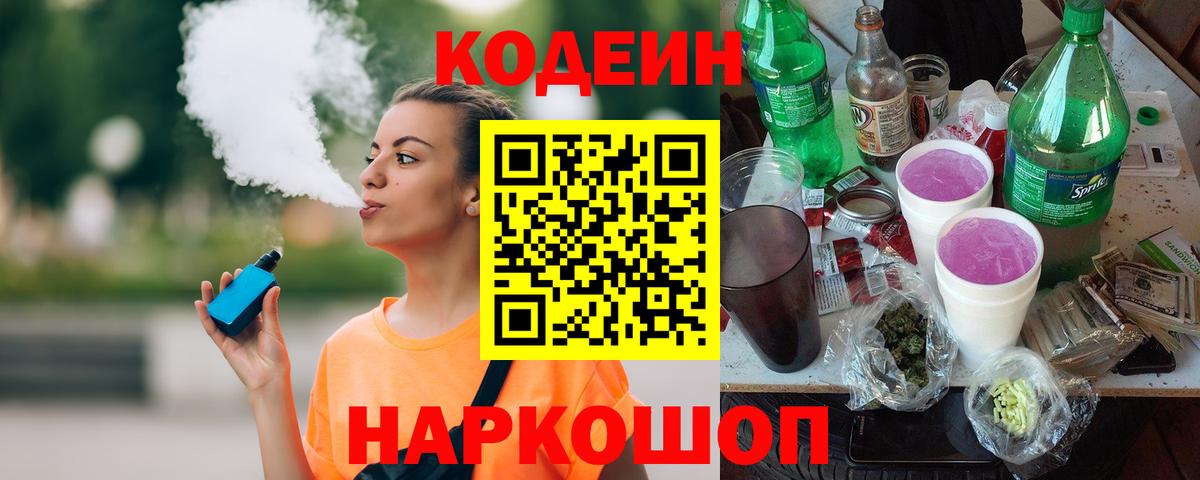 Партизанск  Codein Purple Drank  хочу наркоту  Вход с VPN  Кодеин напиток Lean (лин) 